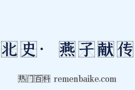 北史·燕子献传是什么意思的图片